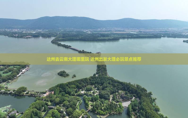 达州去云南大理哪里玩