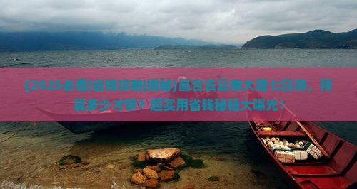 昌吉去云南大理七日游