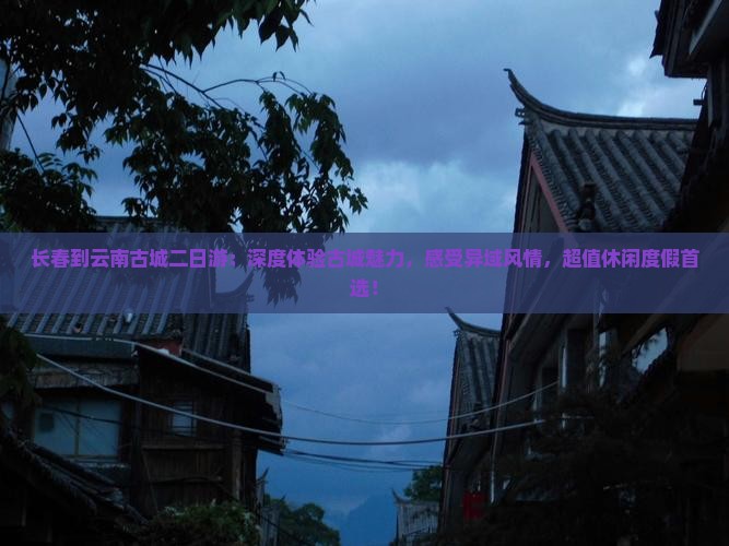 长春到云南古城二日游