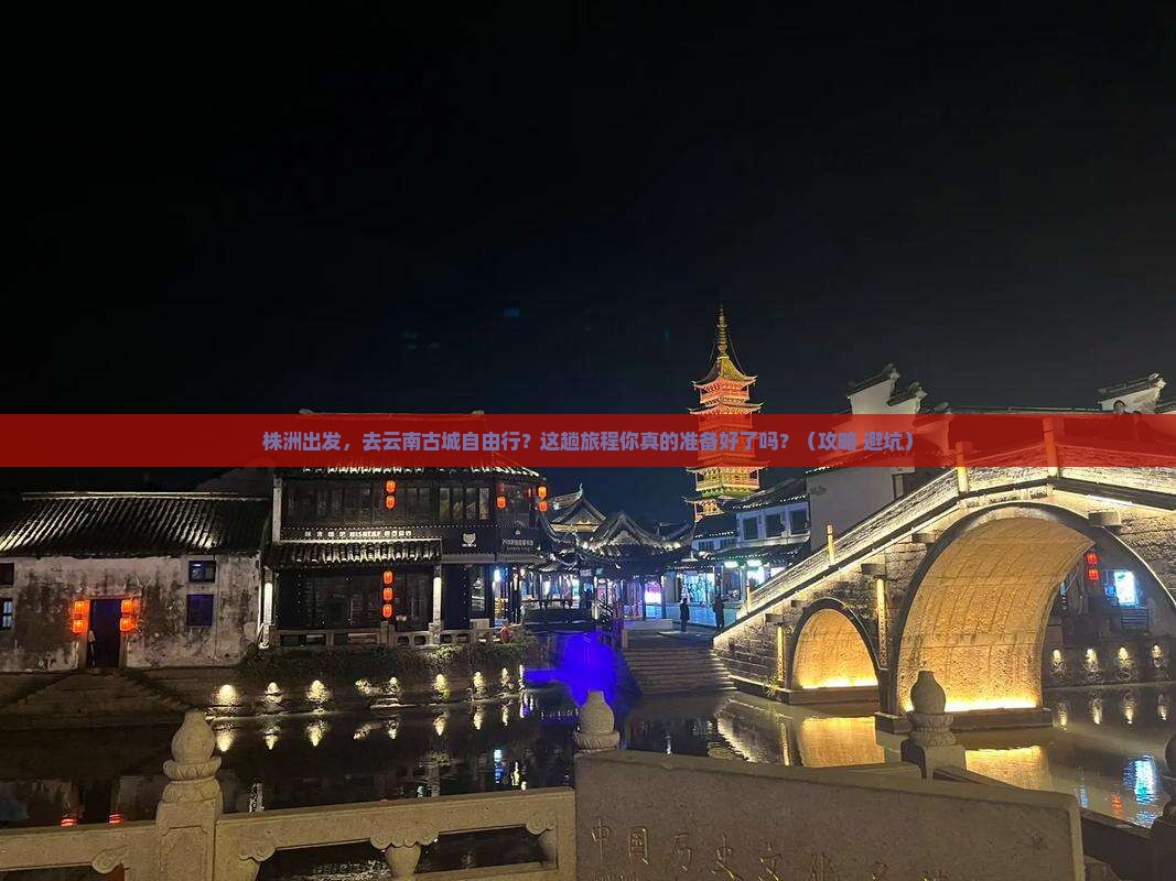 株洲到云南古城自由行