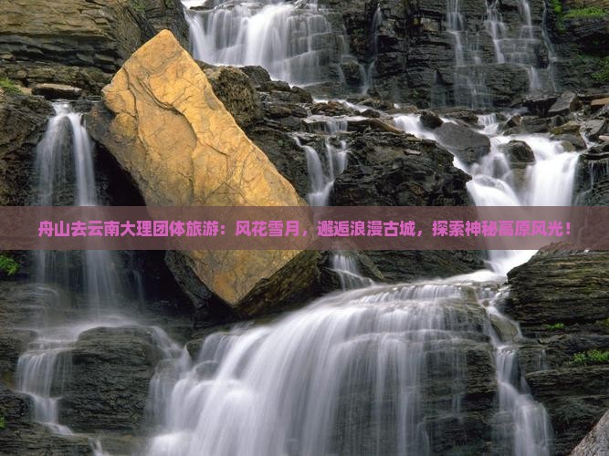 舟山去云南大理团体旅游