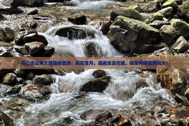 舟山去云南大理团体旅游