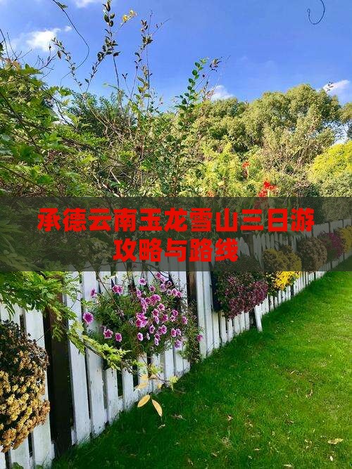 承德去云南玉龙雪山三日游