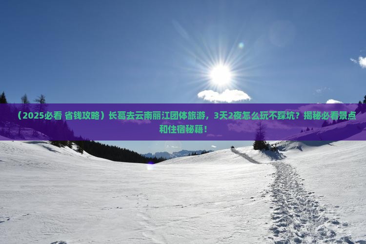 长葛去云南丽江团体旅游