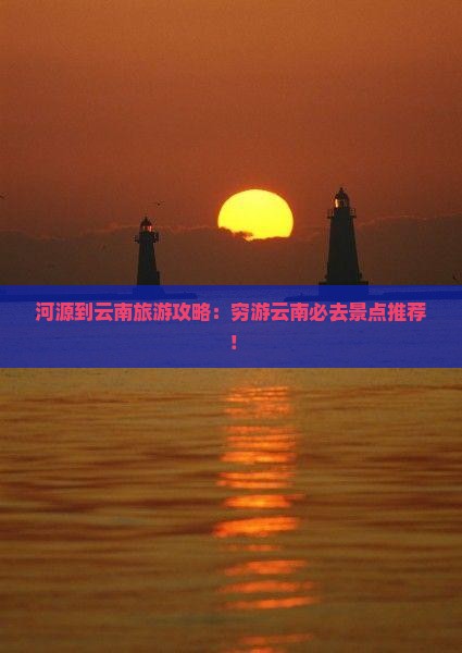 河源到云南旅游