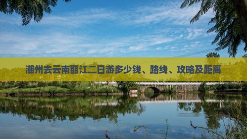 潮州去云南丽江二日游