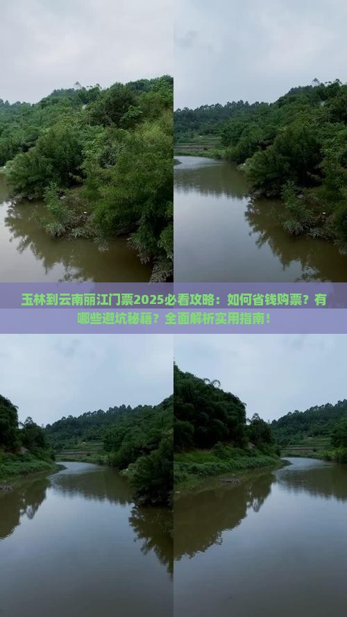 玉林到云南丽江门票