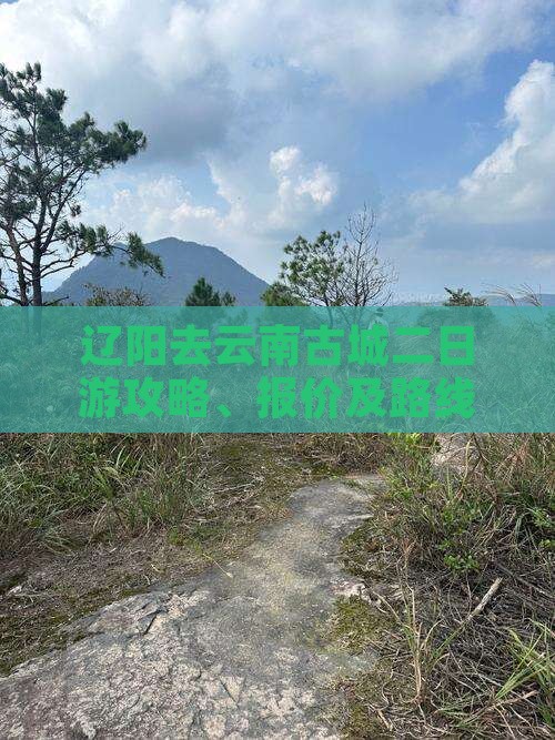 辽阳去云南古城二日游