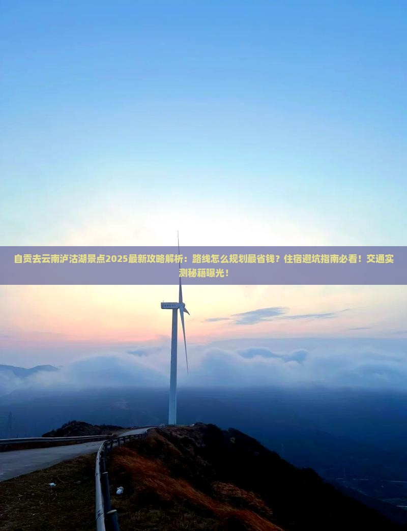 自贡去云南泸沽湖景点