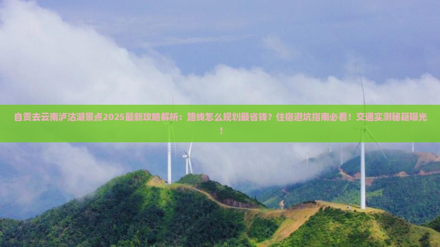自贡去云南泸沽湖景点