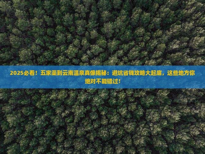 五家渠到云南温泉哪里玩