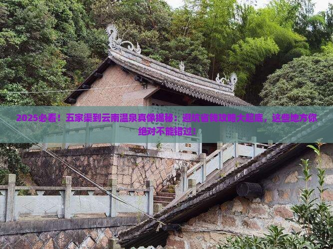五家渠到云南温泉哪里玩