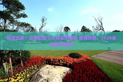 保定去云南古城个人游