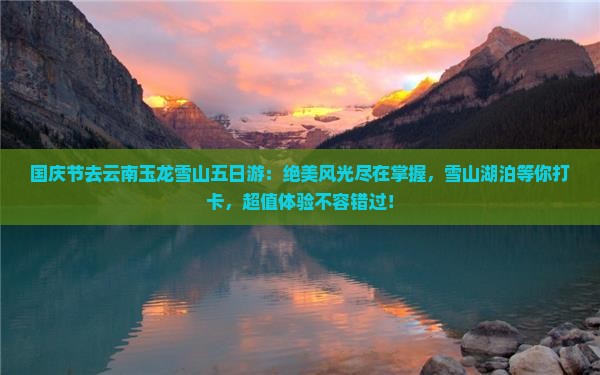 国庆节去云南玉龙雪山五日游
