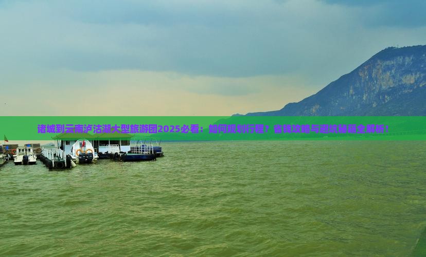 诸城到云南泸沽湖大型旅游团