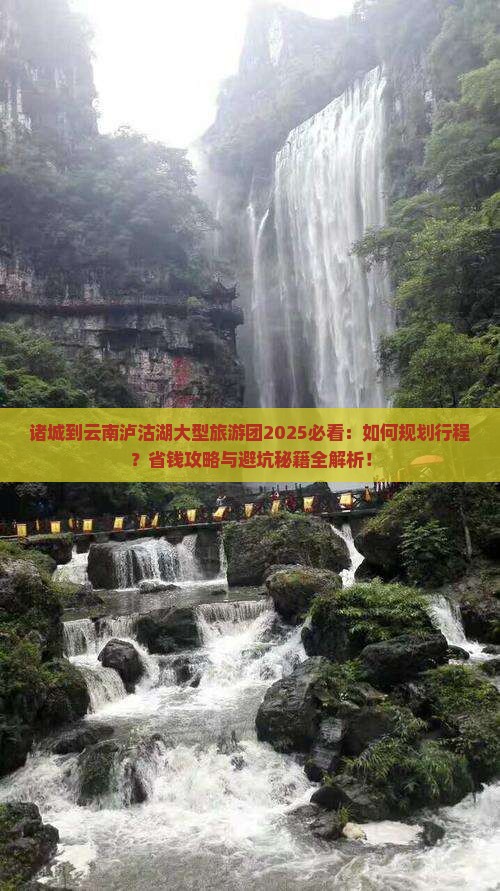 诸城到云南泸沽湖大型旅游团
