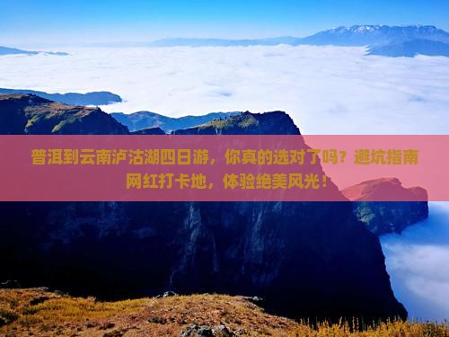 普洱到云南泸沽湖四日游