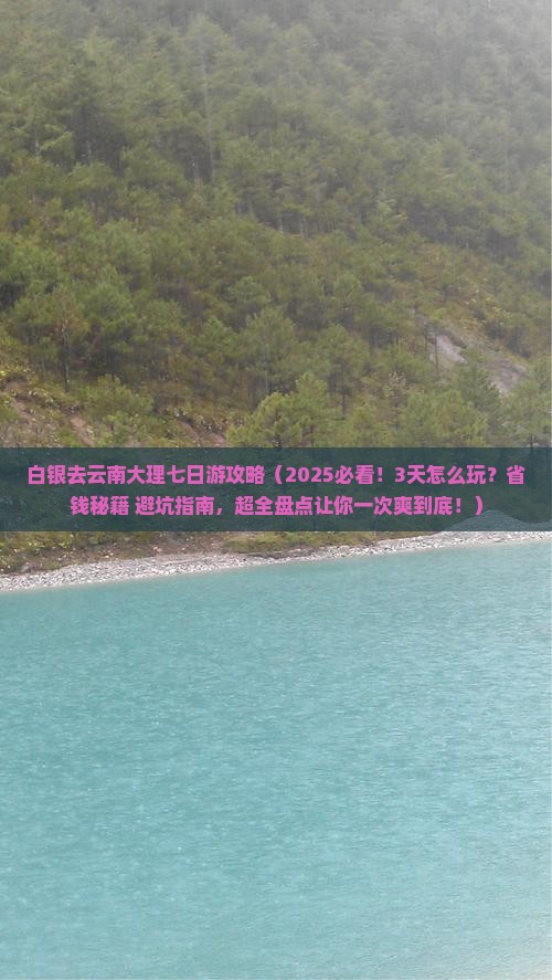 白银去云南大理七日游