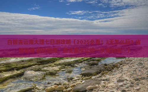 白银去云南大理七日游