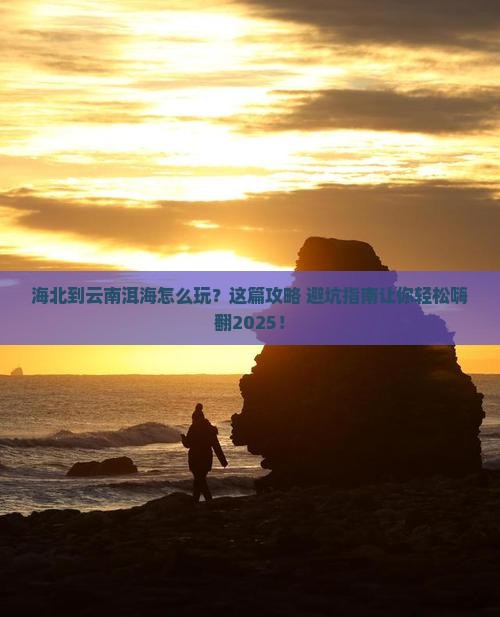海北到云南洱海旅行社