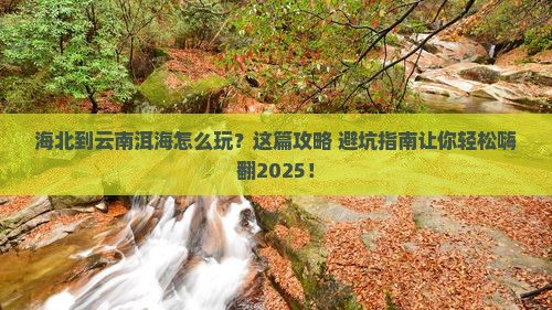 海北到云南洱海旅行社
