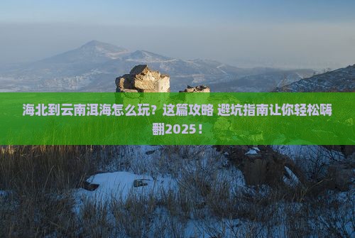 海北到云南洱海旅行社
