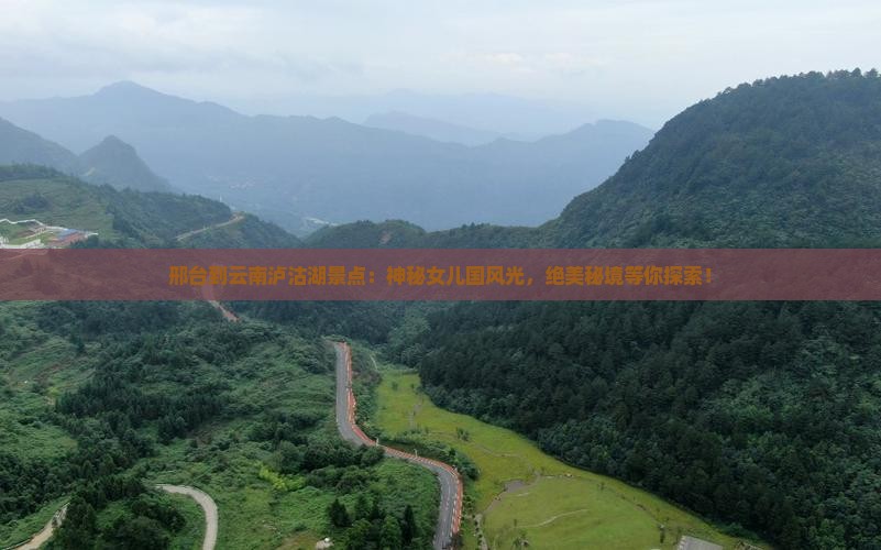 邢台到云南泸沽湖景点