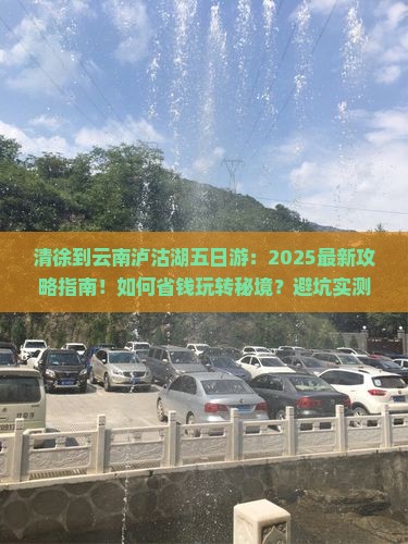 清徐到云南泸沽湖五日游