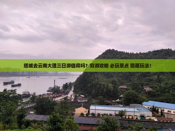 塔城去云南大理三日游