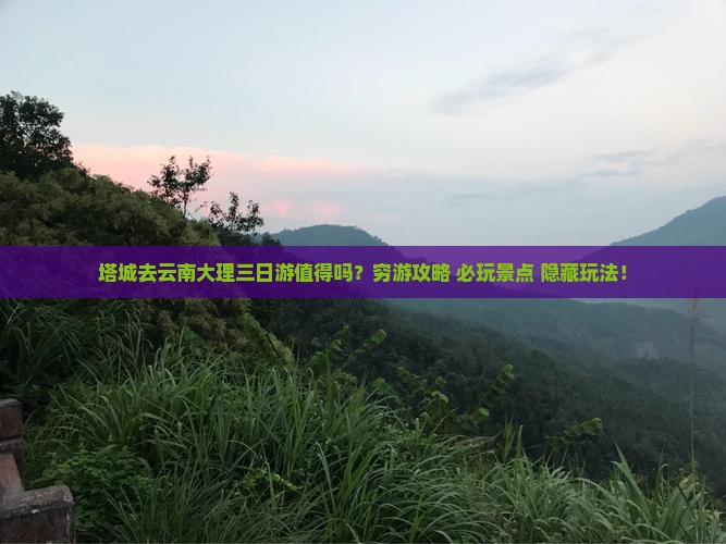 塔城去云南大理三日游