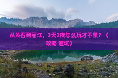 黄石去云南丽江自由行