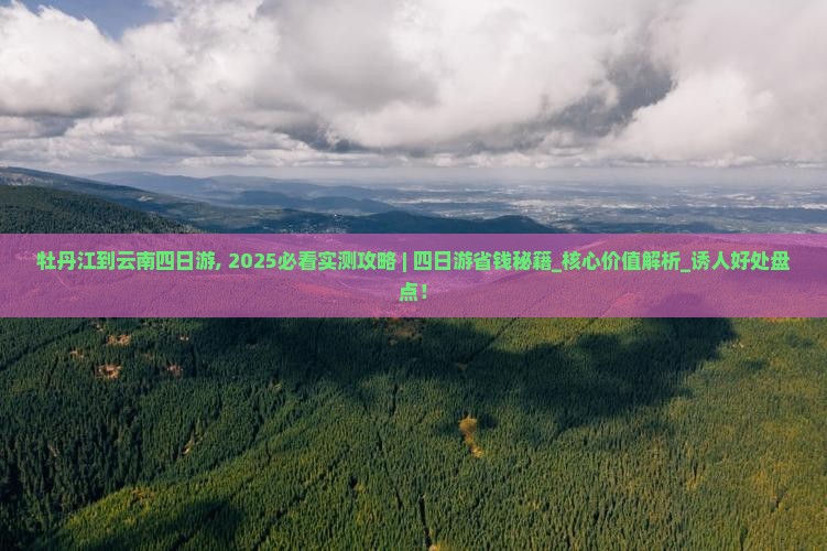 牡丹江到云南四日游