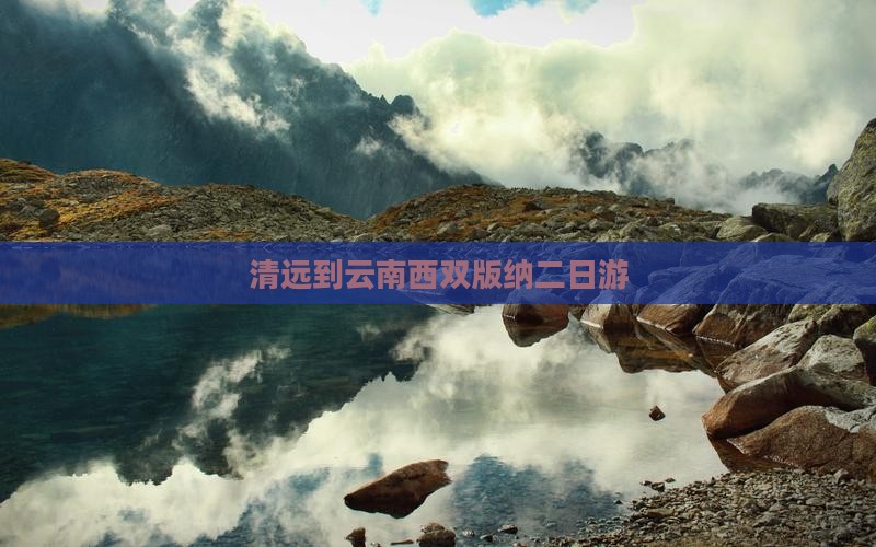 清远到云南西双版纳二日游