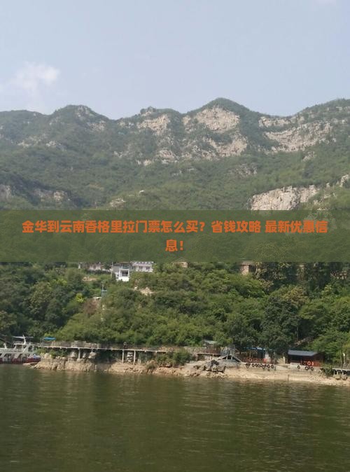 金华到云南香格里拉门票