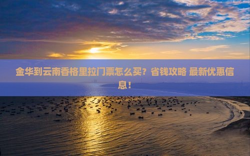 金华到云南香格里拉门票