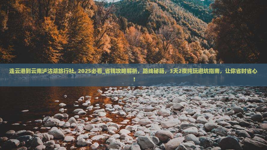 连云港到云南泸沽湖旅行社