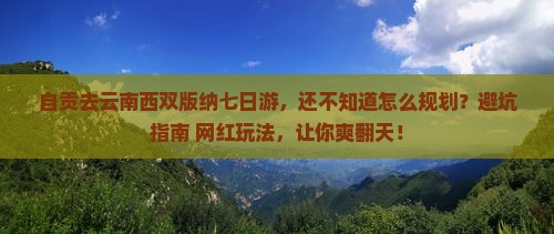 自贡去云南西双版纳七日游