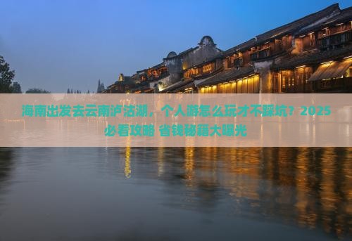 海南去云南泸沽湖个人游