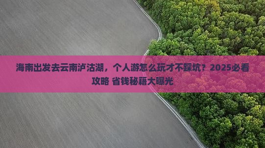 海南去云南泸沽湖个人游