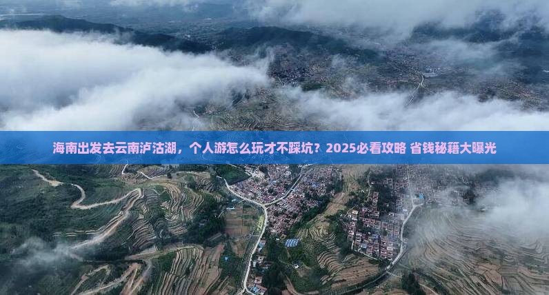 海南去云南泸沽湖个人游