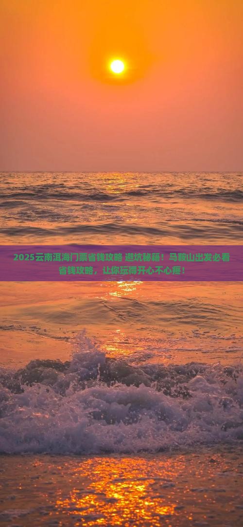 马鞍山到云南洱海门票