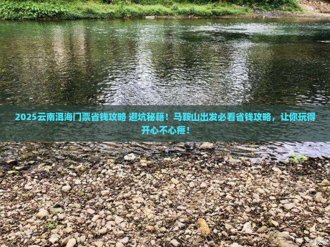 马鞍山到云南洱海门票