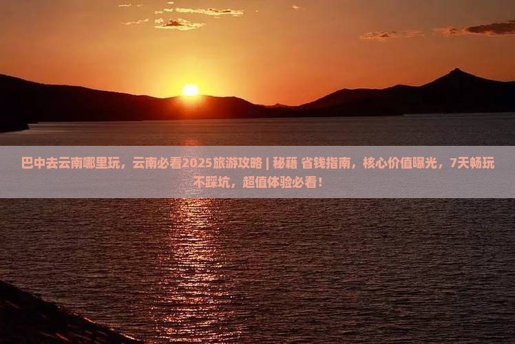 巴中去云南哪里玩