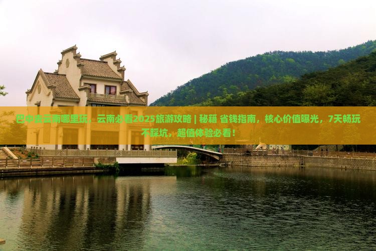 巴中去云南哪里玩