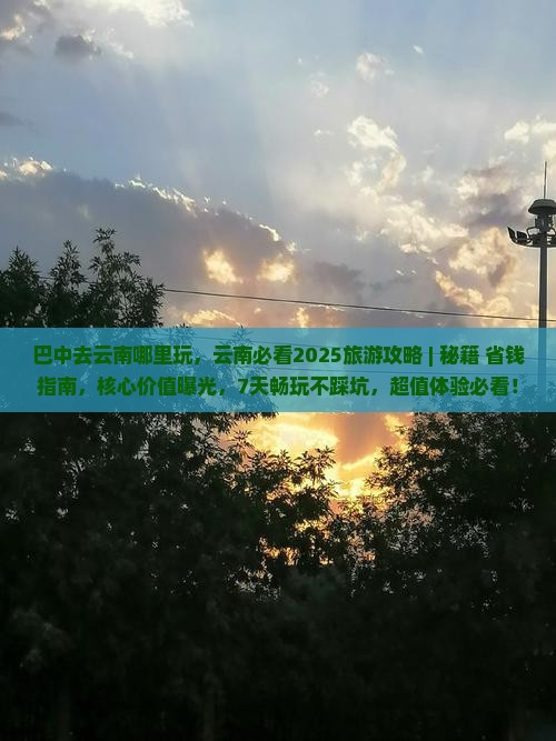 巴中去云南哪里玩