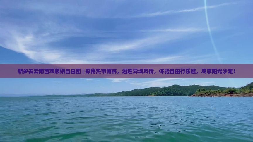 新乡去云南西双版纳自由团