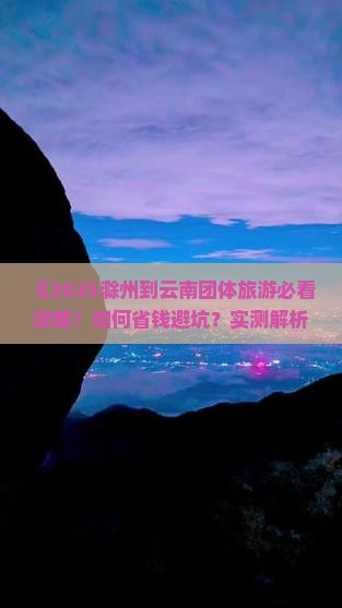 滁州到云南团体旅游