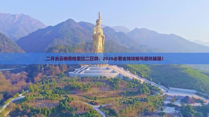 二月到云南香格里拉二日游