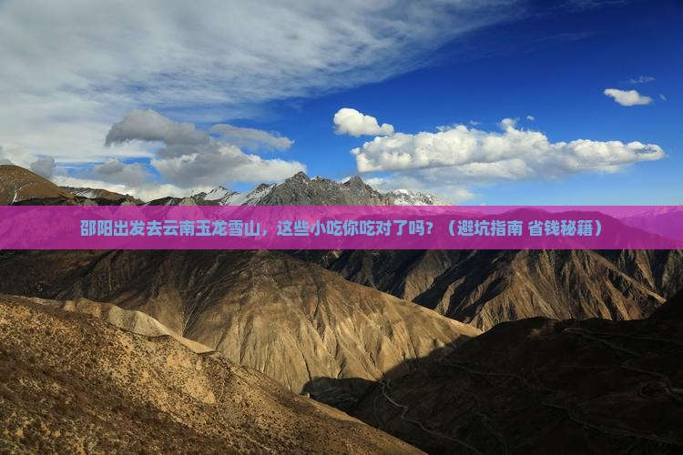 邵阳到云南玉龙雪山旅游小吃