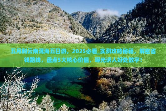 五月到云南洱海五日游